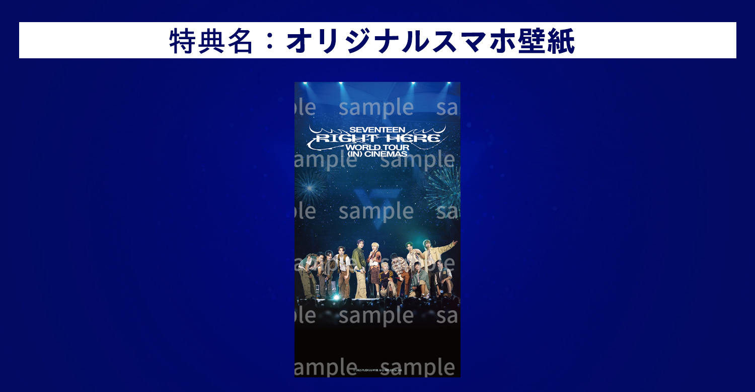 特典名：オリジナルスマホ壁紙